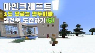 [마인크래프트] 1도 모르는 만두아빠 | 집 건축 도전하기(6) | 하얀집 만들기 | Minecraft Beginner Live