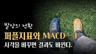 퍼플지표와 MACD의 비교 - 1 | #균형복원 트레이딩 시스템 - #프리모 | #퍼플주식 | 주식하는 개발자 퍼플 ep-110