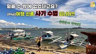 필리핀 입국 시 절대 속지 말자! 교묘해진 사이트 피싱.. ㅣ 그 외 바뀐 CEBU 정보 모음[세부맘tv]