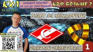 СПАРТАК СЕВЕРСТАЛЬ / КХЛ ПЛЕЙ ОФФ / 1 ИГРА / 26 МАРТА / ПРОГНОЗ И СТАВКА НА ХОККЕЙ / ВОКРУГ СТАВОК