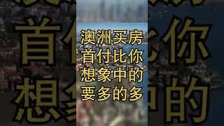 首次置业需要的首付可能比你想象的要多