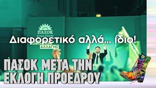 Το ΠΑΣΟΚ μετά την εκλογή προέδρου | Ράδιο Αρβύλα | Top Επικαιρότητας (12/11/2024)