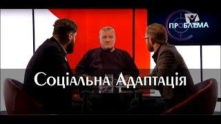 Соціальна адаптація ув’язнених