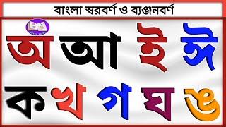 Bangla Sorborno | অ আ ই ঈ উ ঊ ঋ এ ঐ ও ঔ | Banjonborno | Ka Kha Ga Gha | Bangla Bornomala