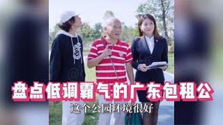 盘点低调霸气的广东包租公，提着秤砣买楼，穿着拖鞋去收租【小小雨撩娱乐】