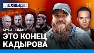 ЛОМАЕВ: Кадыров в опале. Бастрыкин в Грозном. Месть за сбитый самолет. Алаудинов устранит кадыровцев