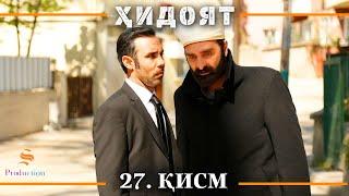 ХИДОЯТ КИСМИ 27 | СЕЗОНИ 1-ум