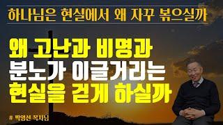 인생에 고난이 있는 이유는 뭘까요? | 하나님은 왜 고난과 비명과 분노가 이글거리는 현실을 걷게 하실까요? | 하나님은 현실에서 왜 자꾸 우리를 볶으실까요? | 박영선 목사님