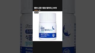 꿀잠자고 싶다면? 밸런스궁합 식물성 멜라토닌 #꿀잠 #불면증개선