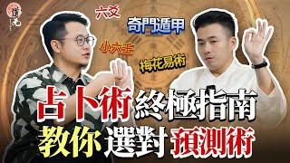 【占卜術大科普】奇门遁甲・梅花易数・六爻・小六壬怎么选？｜找感情、断健康、测失物，一看就懂！速断吉凶秘诀大公开！#占卜#术数#预测#科普