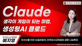 #챗GPT사용법 #한국강사교육협회 #미래교육아카데미 클로드AI! 생각이 게임이 되는 마법, 왕초보 가능 꿀팁 특강 #챗GPT강사예지영