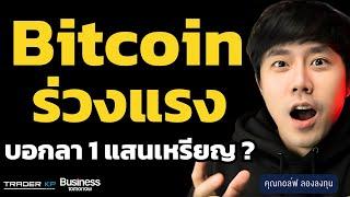 Bitcoin เอาไงต่อ ? หลังร่วงทะลุ  $93,000  ไต่ระดับไม่ถึงเป้าหมาย $100,000 (กอล์ฟ ลองลงทุน)