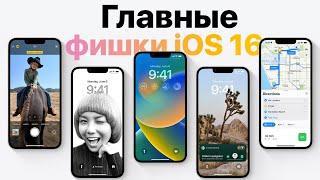 Главные фишки iOS 16