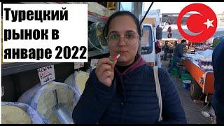 ХАЛЯВНАЯ ЕДА | Рынок ОБА в АЛАНЬЕ | Январь 2022. ТУРЦИЯ | РАСПАКОВКА ПОКУПОК