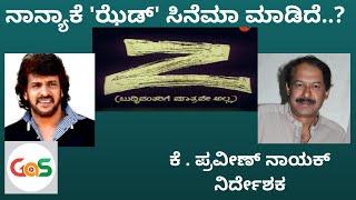 Z ಸಿನೆಮಾ ಹಿಂದಿನ ಕಥೆ.|K Praveen Naik|Upendra|Story behind Z Movie|A kannada movie|Gaurish Akki Studio