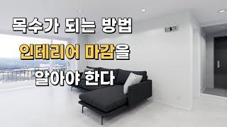 인테리어 마감의 비밀️: 목수가 알아야 할 모든 것