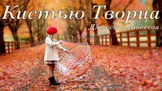 КИСТЬЮ ТВОРЦА | Nyukeyev Family |  (Краски Твои) ЖАТВА Семья Нюкеев