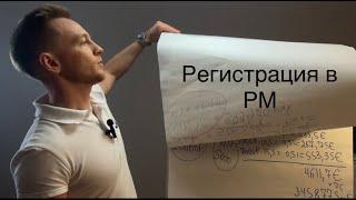 Маркетинг план PM International. Регистрация -1. Рустам Ахметов