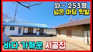 253평의 바다 가까운 시골집 경북 포항 시골집매매 촌집매매 전원주택매매 포항부동산 포항주택매매 경주부동산 영천부동산 영덕부동산 청송부동산 #착한부동산