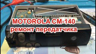 MOTOROLA CM-140 ремонт передатчика