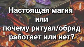 Уроки магии? Почему обряд, ритуал, заговор, молитва не работает? Стать магом и нужно ли колдовство?