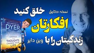 نسخه کامل کتاب صوتی زندگی‌تان را با افکارتان خلق کنید اثری از دکتر وین والتر دایر