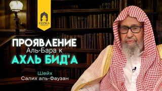 Отношение к приверженцам нововведений || Шейх Салих аль-Фаузан (حفظه الله تعالى)