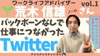 【荒木信雄】バックボーンなしで仕事に繋がったTwitter　～キャリアインタビューvol.1