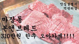 10명 310만원 한우 오마카세! 본앤브레드입니다 Born and Bred. $300 Korea beef course