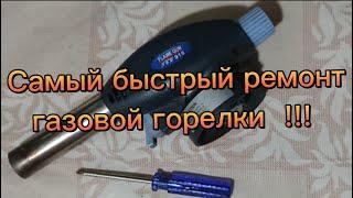 Травит газовая горелка, как быстро отремонтировать в домашних условиях.