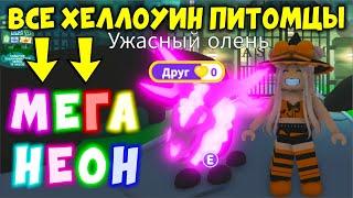 ВСЕ НЕОН И МЕГА НЕОН Питомцы с Хэллоуина 2023 в Адопт Ми!НОВОЕ ОБНОВЛЕНИЕ!Halloween pets Adopt Me