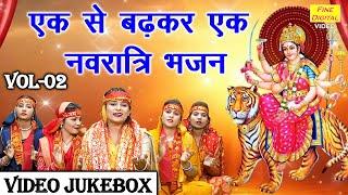 एक से बढ़कर एक नवरात्रि भजन Vol 2 | Pyare Pyare Mata Bhajan | Navratri Ke Bhajan [VIDEO JUKEBOX]