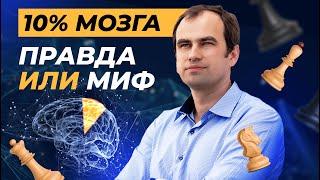 На сколько процентов мы используем наш мозг | Центр Развития Памяти Алексея Бессонова