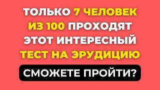 Тест на проверку знаний #6. Пройдут не все!