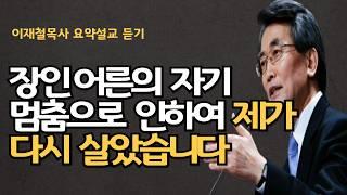 십자가의 참된 의미는 하나님과 사람앞에서의 자기멈춤| 이기적인 판단과 계산을 멈추고 능력과 생명으로 장인어른의 사랑 이재철목사 명설교 최근신앙회복말씀 말씀사경회 백주년기념교회