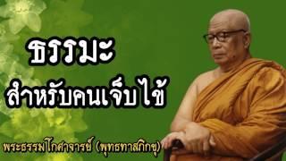 {{ " ธรรมะสำหรับคนเจ็บไข้ "}} #พระพุทธทาสภิกขุ #พระธรรมโกศาจารย์ #พุทธทาสภิกขุ #สวนโมกขพลาราม