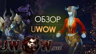 Обзор пиратского сервера - Uwow Legion x100