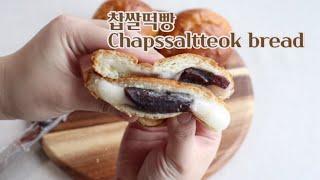 쫀득쫀득 달달한 찹쌀떡이 통으로 들어간 찹쌀떡빵 만들기(Chapssaltteok bread recipe)