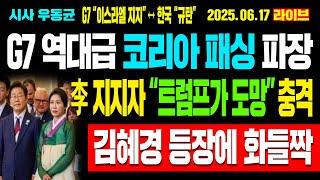 [Live] G7 역대급 코리아 패싱 파장! 이재명 외교력 붕괴! 이재명 지지자 “트럼프가 도망” 충격! 김혜경 등장에 화들짝! / 25.06.17