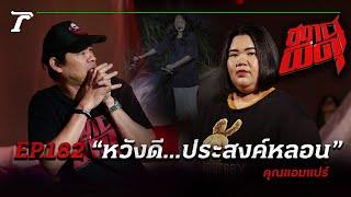 แช่งสถานเดียว! “หวังดี” แต่ผีกลับประสงค์หลอน | คุณแอมแปร์ | สถานีผีดุ EP.182