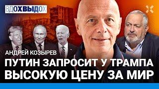 Андрей КОЗЫРЕВ: Путин запросит у Трампа высокую цену за мир. В поражении Харрис виноват Байден