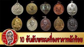 10 เหรียญพระยอดนิยม ราคาหลักร้อย | Eager of Know