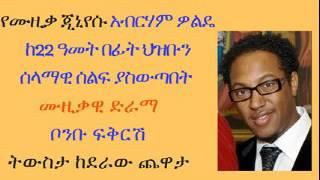 የሙዚቃ ጂኒየሱ አብርሃም ዎልዴ ከ ዓመት በፊት ህዝቡን ሰላማዊ ሰልፍ ያስውጣበት ሙዚቃዊ ድራማ