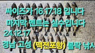 경남 고성 볼락 낚시(24.12.17)9물