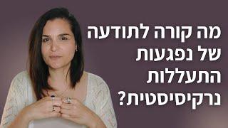 מה קורה לתודעה של נפגעות התעללות נרקיסיסטית?