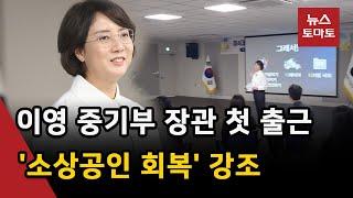 이영 중기부 장관 취임…"소상공인 손실보상 총력"