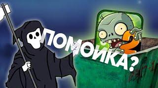 PvZ 2 - ДОНАТНАЯ ПОМОЙКА?