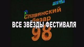 Славянский базар 1998 фильм 1