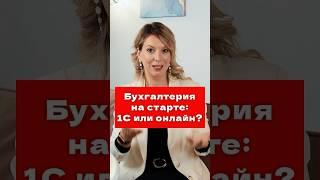 Онлайн бухгалтерия или 1С Что выбрать на старте бизнеса 