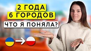 Честные плюсы и минусы жизни в Польше. Стоит ли тут жить или..?